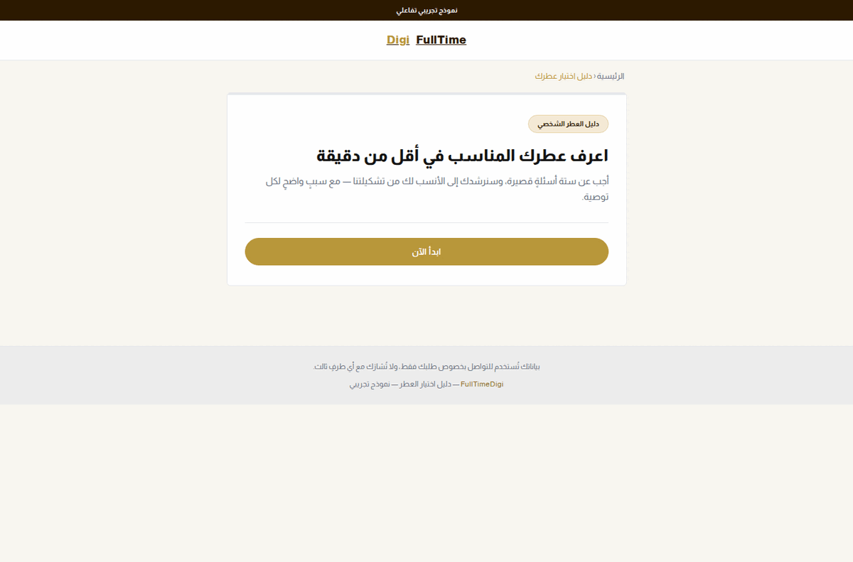 لقطة من مرشد العطور الفاخر التفاعلي — Premium Scent Finder screenshot
